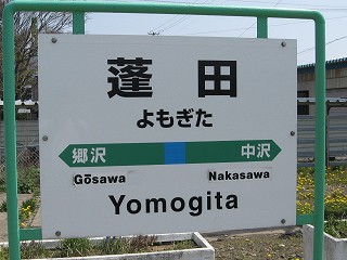 蓬田駅名標