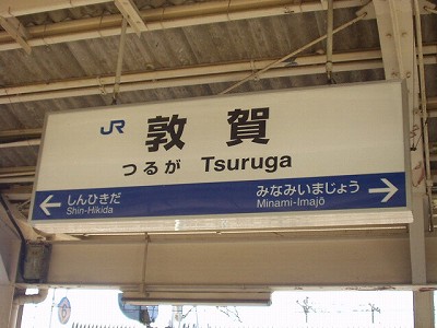 敦賀駅名標