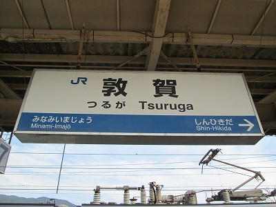 敦賀駅名標
