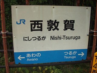 西敦賀駅名標