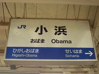 小浜駅名標