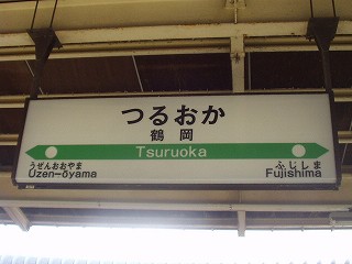 鶴岡駅名標