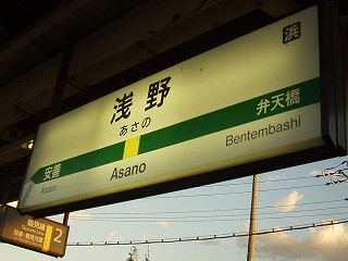 浅野駅名標