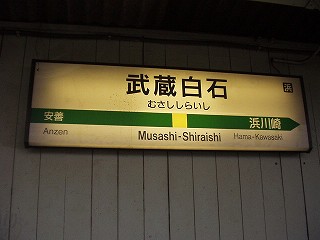 武蔵白石駅名標