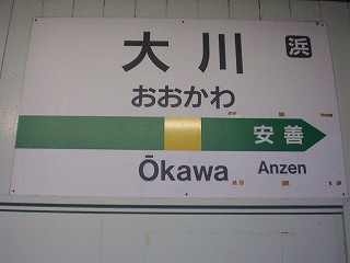 大川駅名標