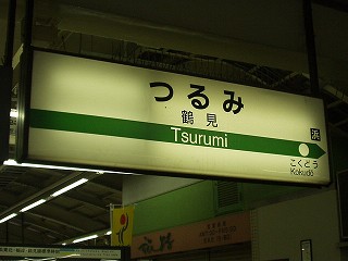 鶴見駅名標