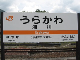 浦川駅名標