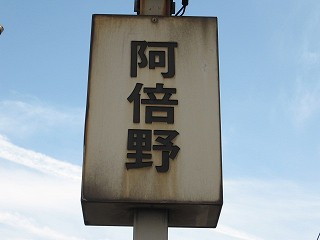 阿倍野駅名標