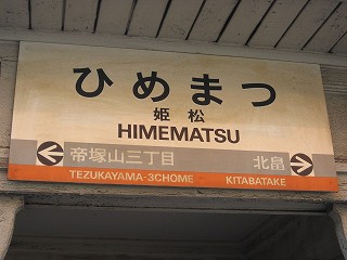 姫松駅名標