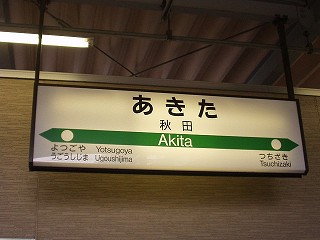 秋田駅名標