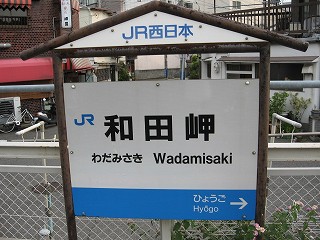 和田岬駅名標