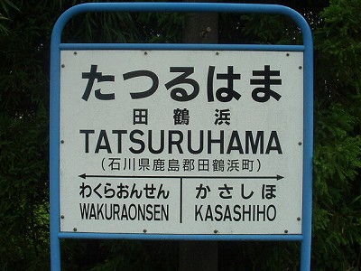 田鶴浜駅名標
