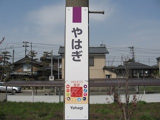 矢作駅名標