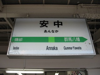 安中駅名標