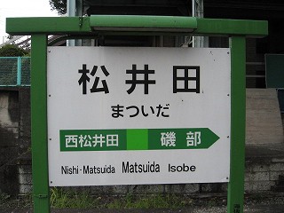 松井田駅名標
