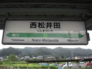 西松井田駅名標