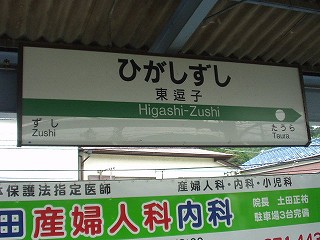 東逗子駅名標