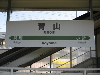 青山駅名標