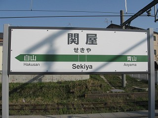 関屋駅名標
