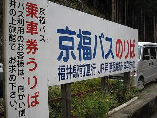 永平寺駅　対応バス停看板