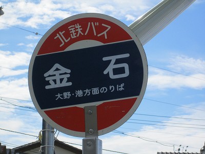 金石バス停名標