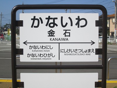金石バス停　駅名標