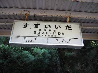 飯田駅名標