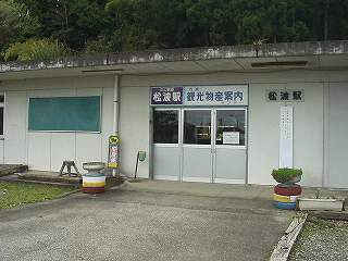 松波駅駅舎