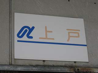上戸駅名標