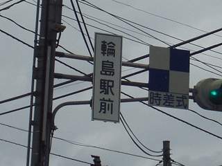 輪島駅前信号