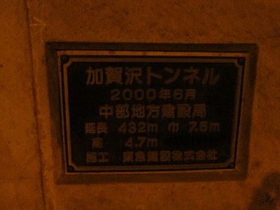 加賀沢トンネル