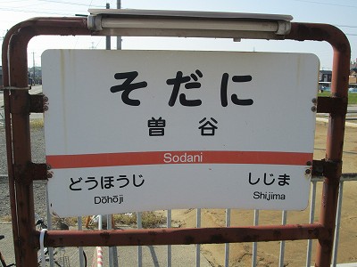 曽谷駅